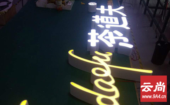 不銹鋼發(fā)光字制作工藝流程