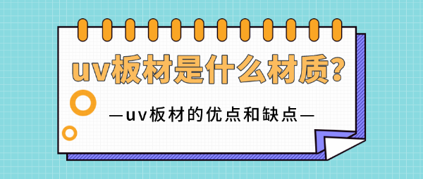 uv板材是什么材質(zhì)？uv板材的優(yōu)點和缺點