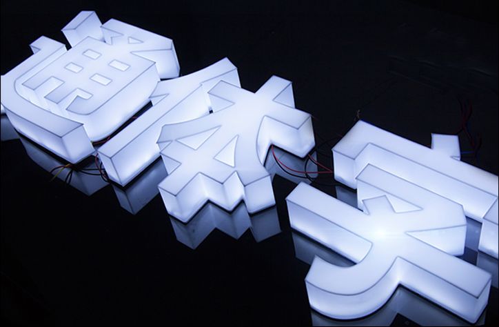 外露發(fā)光字體和亞克力子體那種比較好_亞克力燈箱板價(jià)格_亞克力板字體圖片