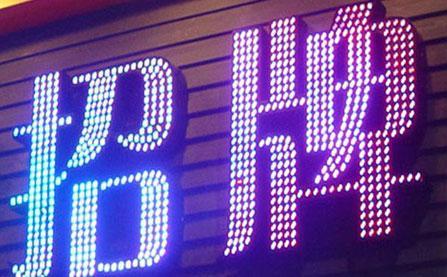 水晶字和亞克力吸塑發(fā)光字的區(qū)別_亞克力發(fā)光燈片圖片_亞克力正反面發(fā)光字