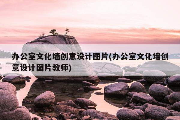 公司企業(yè)文化墻布置_小兔乖乖主題墻布置_公司會(huì)議室文化墻面布置圖片