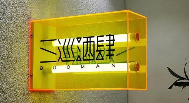 亞克力檢驗(yàn)燈箱_天津亞克力燈箱_樹脂燈箱和亞克力燈箱有什么區(qū)別