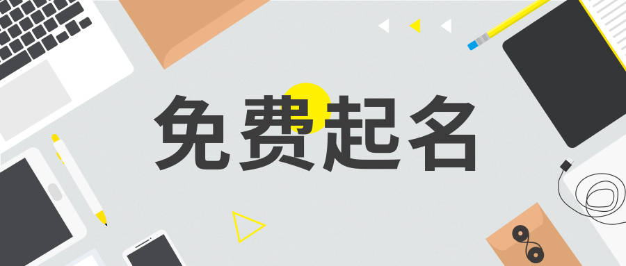 公司起名字大全免費(fèi)_免費(fèi)公司起名測字_免費(fèi)公司起名用字大全