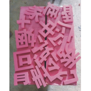 PVC字用什么漆？