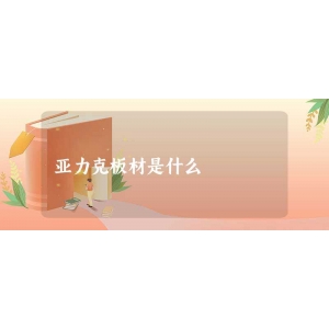 2mm的亞克力板硬度_2mm雪弗板_2mm間距板對(duì)線連接器